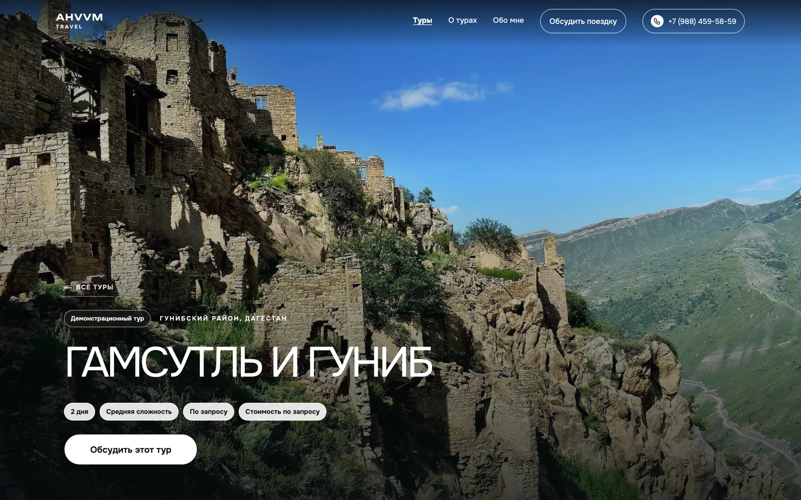 Страница тура «Гамсутль и Гуниб» на сайте AHVVM Travel