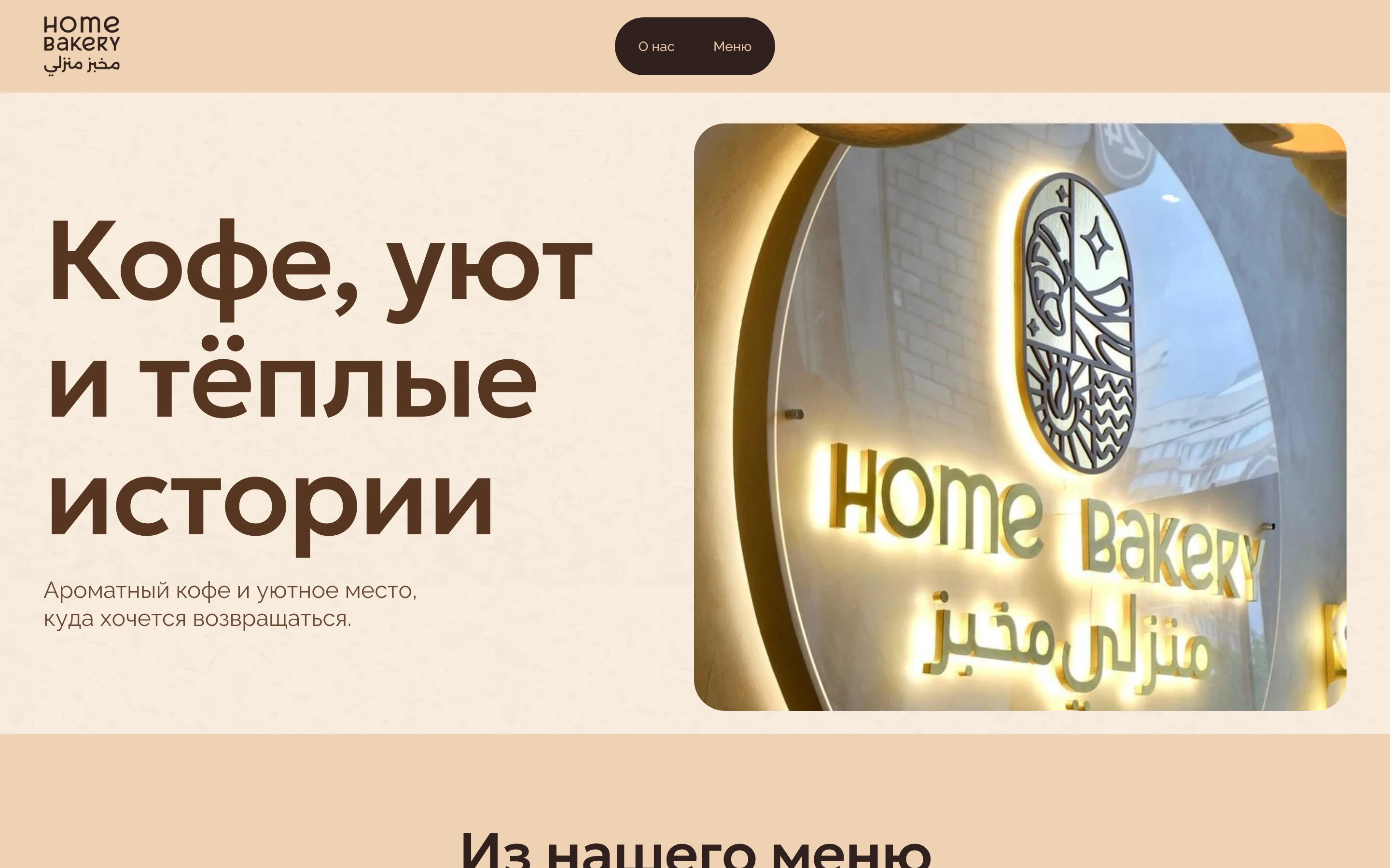 Главная страница сайта Home Bakery на компьютере