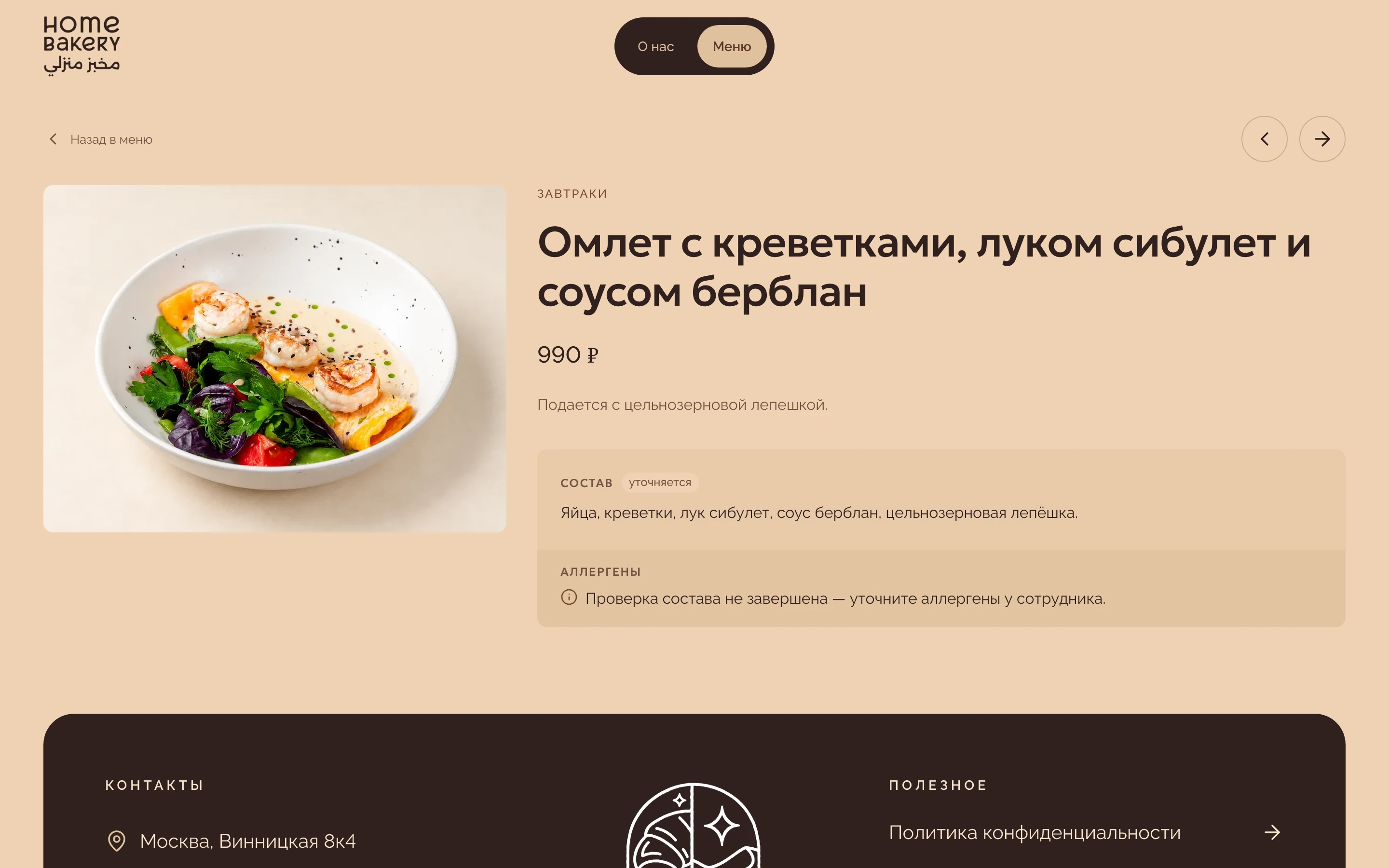 Карточка позиции «Омлет с креветками» на сайте Home Bakery