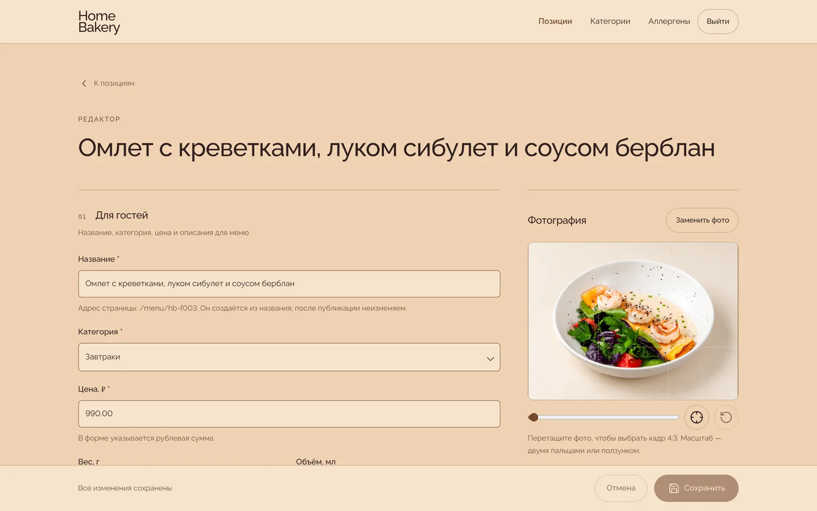 Админка Home Bakery: редактор позиции меню