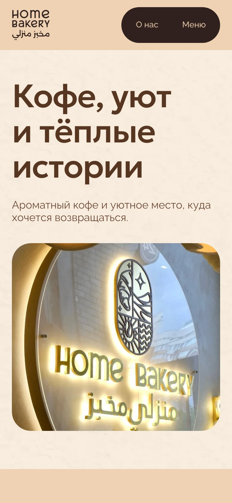 Главная страница сайта Home Bakery на телефоне