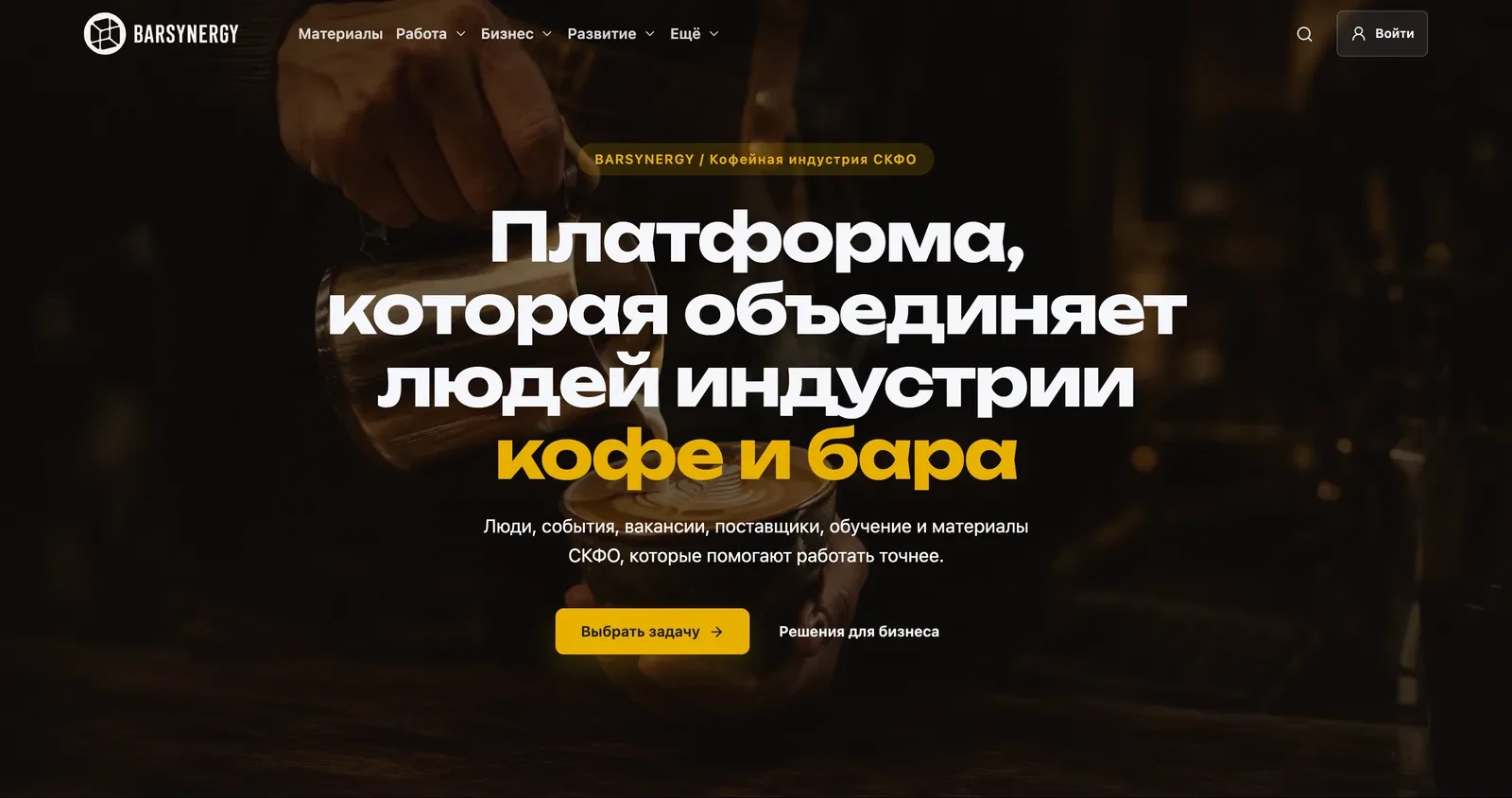 Главная страница платформы BARSYNERGY на компьютере
