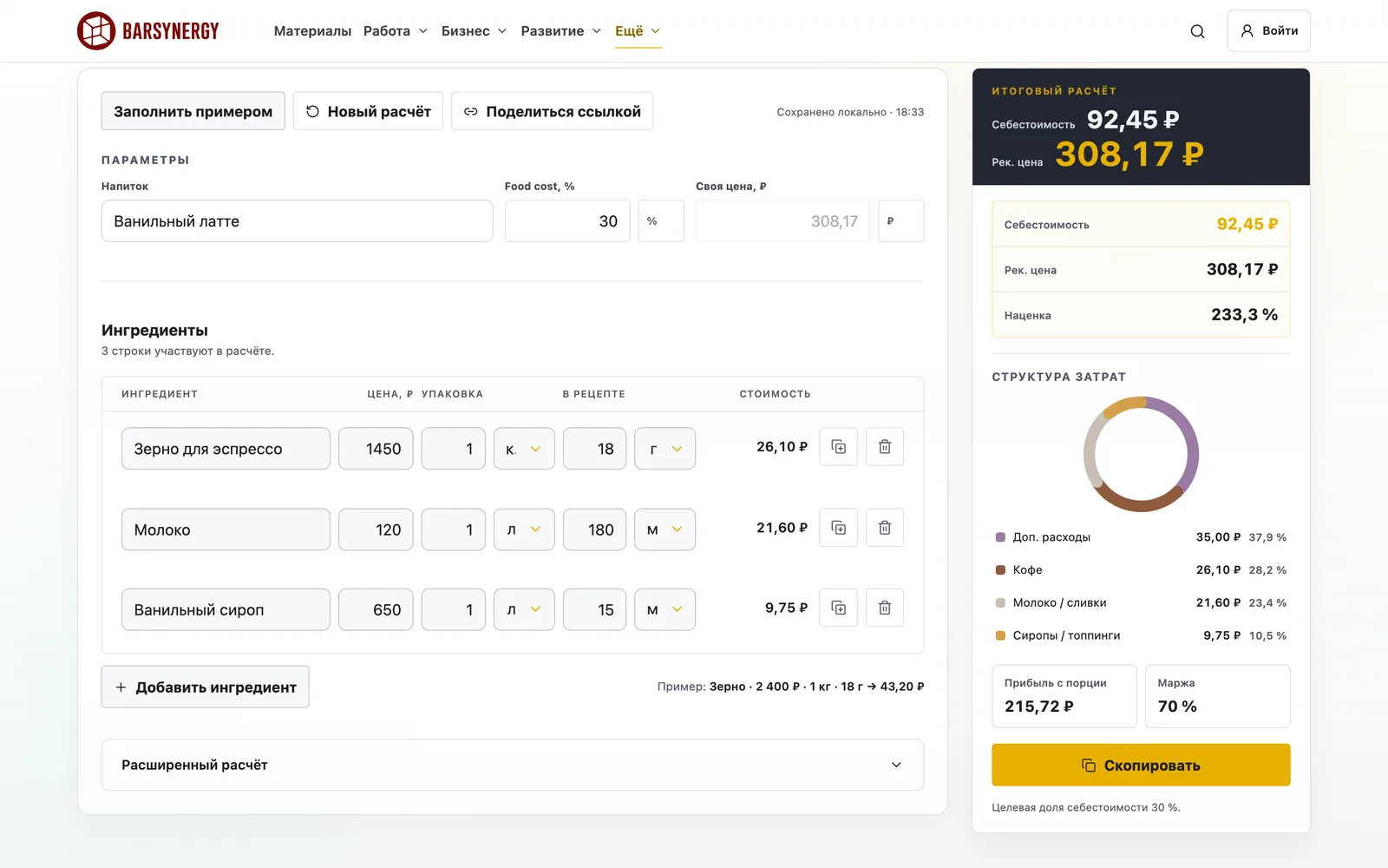 Калькулятор себестоимости напитка на BARSYNERGY