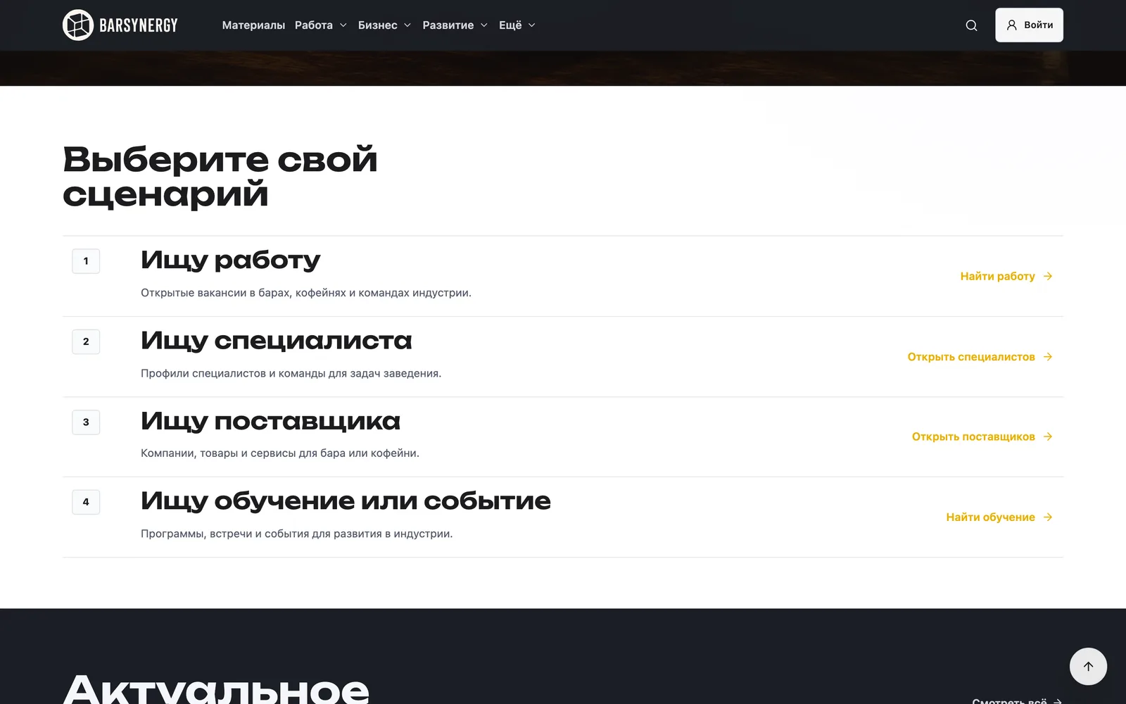 Блок «Выберите свой сценарий» на BARSYNERGY