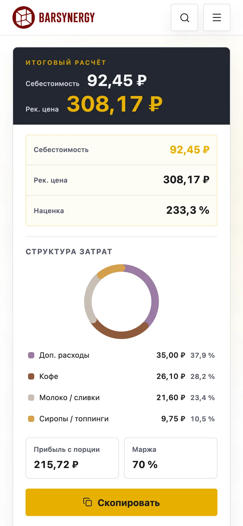 Результат калькулятора BARSYNERGY на телефоне