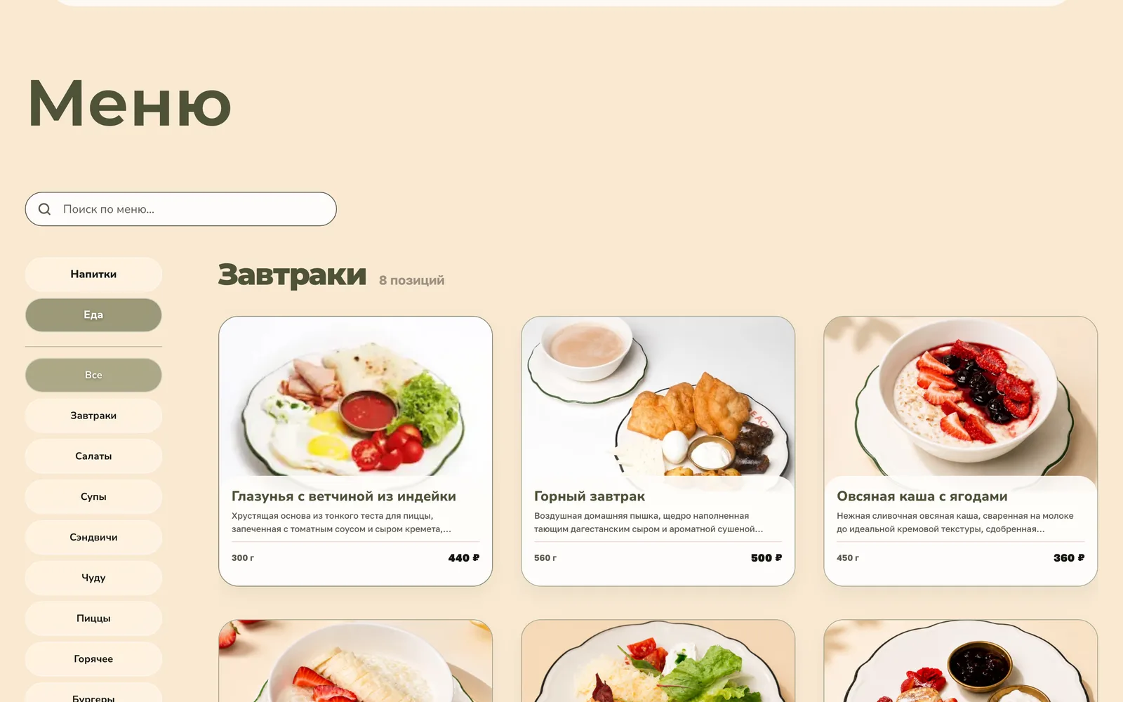 Меню PEACH на компьютере: вкладка «Еда», категория «Завтраки»