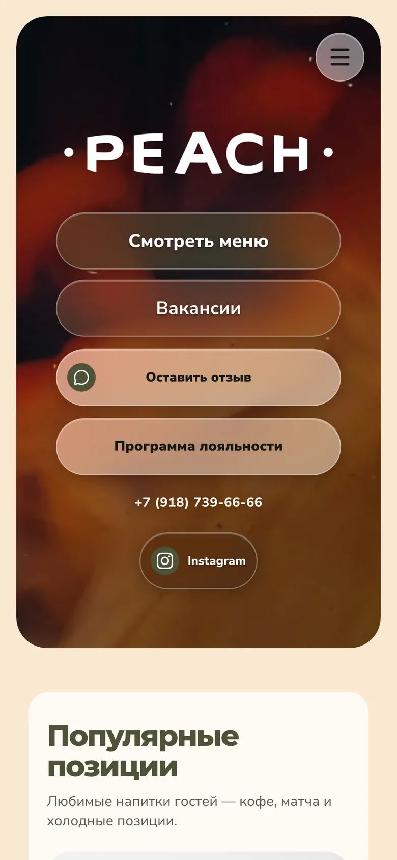 Главная страница сайта PEACH на телефоне