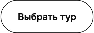 Кнопка «Выбрать тур»