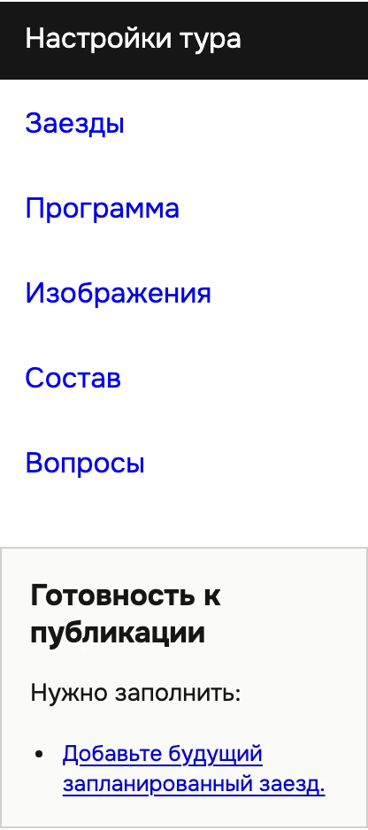 Редактор тура: разделы полей и готовность к публикации