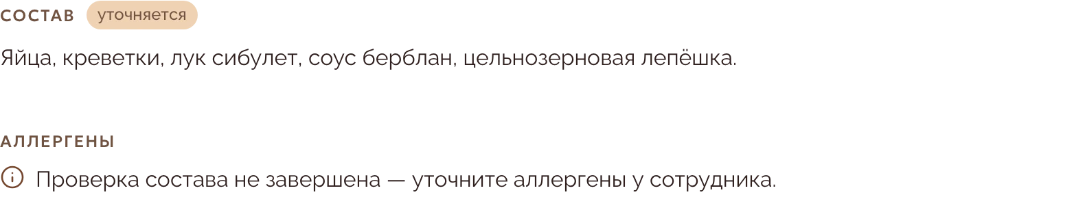 Блоки «Состав» и «Аллергены» на странице позиции Home Bakery