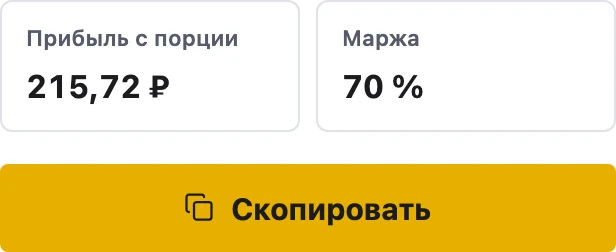 Прибыль, маржа и кнопка «Скопировать» в калькуляторе BARSYNERGY