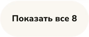 Кнопка «Показать все» под сеткой карточек PEACH